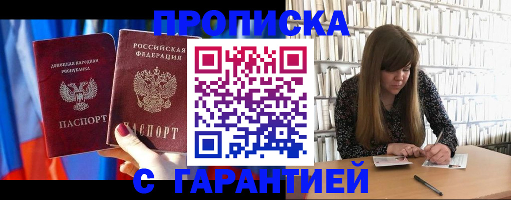 прописка гарантия в Отрадном